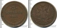 Монета 1855 – 1881 Александр II 3 копейки Медь 1857