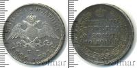 Монета 1825 – 1855 Николай I 1 полтина Серебро 1826