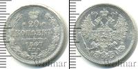 Монета 1855 – 1881 Александр II 20 копеек Серебро 1867