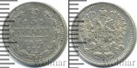 Монета 1855 – 1881 Александр II 5 копеек Серебро 1865