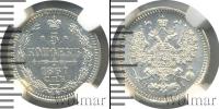Монета 1855 – 1881 Александр II 5 копеек Серебро 1867
