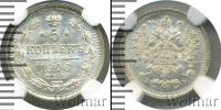 Монета 1894 – 1917 Николай II 5 копеек Серебро 1906