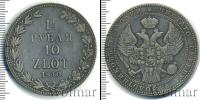Монета 1825 – 1855 Николай I 1 1/2 рубля Серебро 1840