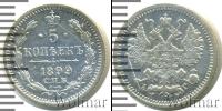 Монета 1894 – 1917 Николай II 5 копеек Серебро 1899