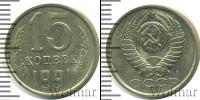 Монета СССР 1961-1991 15 копеек Медно-никель 1991