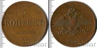 Монета 1825 – 1855 Николай I 5 копеек Медь 1831