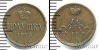 Монета 1855 – 1881 Александр II 1 полушка Медь 1859