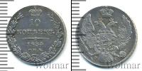 Монета 1825 – 1855 Николай I 10 копеек Серебро 1834