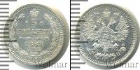 Монета 1855 – 1881 Александр II 5 копеек Серебро 1862