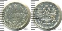 Монета 1855 – 1881 Александр II 5 копеек Серебро 1867