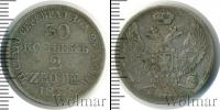 Монета 1825 – 1855 Николай I 30 копеек Серебро 1838