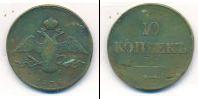 Монета 1825 – 1855 Николай I 10 копеек Медь 1836