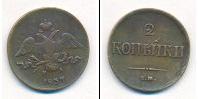 Монета 1825 – 1855 Николай I 2 копейки Медь 1837