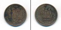Монета 1855 – 1881 Александр II 2 копейки Медь 1856