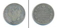Монета 1801 – 1825 Александр I 1 рубль Серебро 1815