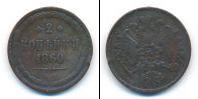 Монета 1855 – 1881 Александр II 2 копейки Медь 1860