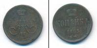 Монета 1855 – 1881 Александр II 1 копейка Медь 1865