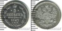 Монета 1855 – 1881 Александр II 5 копеек Серебро 1867