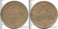 Монета 1855 – 1881 Александр II 2 копейки Медь 1858