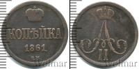 Монета 1855 – 1881 Александр II 1 копейка Медь 1861