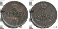 Монета 1855 – 1881 Александр II 1 копейка Медь 1863