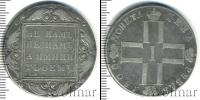 Монета 1796 – 1801 Павел I 1 рубль Серебро 1800