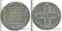 Монета 1796 – 1801 Павел I 1 рубль Серебро 1801