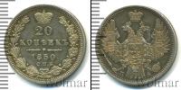 Монета 1825 – 1855 Николай I 20 копеек Серебро 1850