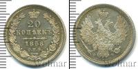 Монета 1855 – 1881 Александр II 20 копеек Серебро 1858