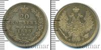 Монета 1855 – 1881 Александр II 20 копеек Серебро 1858