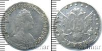 Монета 1762 – 1796 Екатерина II 15 копеек Серебро 1784