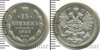 Монета 1894 – 1917 Николай II 15 копеек Серебро 1902
