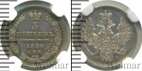Монета 1855 – 1881 Александр II 5 копеек Серебро 1856