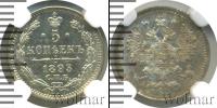 Монета 1881 – 1894 Александр III 5 копеек Серебро 1893