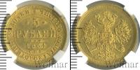 Монета 1855 – 1881 Александр II 5 рублей Золото 1864