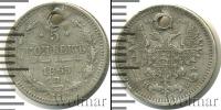 Монета 1855 – 1881 Александр II 5 копеек Серебро 1865