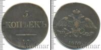 Монета 1825 – 1855 Николай I 5 копеек Медь 1839