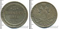 Монета 1855 – 1881 Александр II 3 копейки Медь 1856