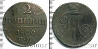 Монета 1796 – 1801 Павел I 2 копейки Медь 1800