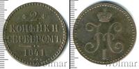 Монета 1825 – 1855 Николай I 2 копейки Медь 1841