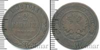 Монета 1881 – 1894 Александр III 2 копейки Медь 1892