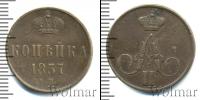 Монета 1855 – 1881 Александр II 1 копейка Медь 1857