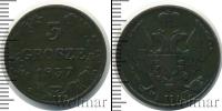 Монета 1825 – 1855 Николай I 3 гроша Медь 1837
