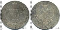 Монета 1825 – 1855 Николай I 1 рубль Серебро 1845