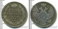 Монета 1825 – 1855 Николай I 20 копеек Серебро 1847