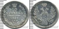 Монета 1855 – 1881 Александр II 10 копеек Серебро 1857