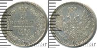 Монета 1855 – 1881 Александр II 5 копеек Серебро 1856