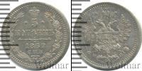 Монета 1855 – 1881 Александр II 5 копеек Серебро 1862