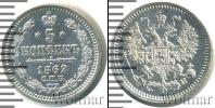 Монета 1855 – 1881 Александр II 5 копеек Серебро 1862