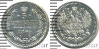 Монета 1855 – 1881 Александр II 5 копеек Серебро 1864